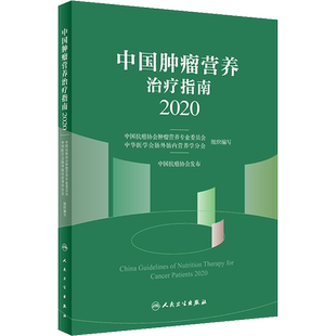 中国肿瘤营养治疗指南 2020 中国抗癌协会肿瘤营养专业委员会,中华医学会肠外肠内营养学分会 编 肿瘤学生活 新华书店正版图书籍