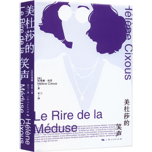 美杜莎的笑声 (法)埃莱娜·西苏 著 米兰 译 文学理论/文学评论与研究文学 新华书店正版图书籍 上海人民出版社