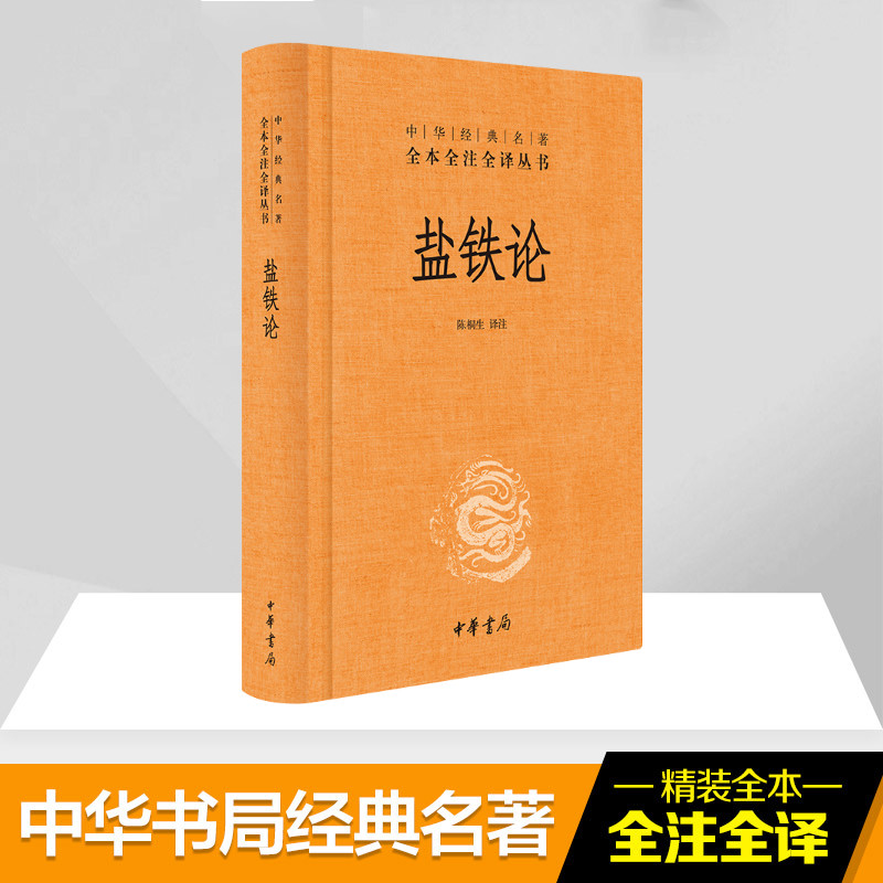 盐铁论 陈桐生译注 著作 中华经典名著全本全注全译丛书 中外名家经典世界名著图书籍文学社科书 中华书局 正版书籍