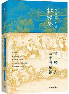 红楼人三十种解读(精)/刘再复悟读红楼梦 刘再复 著 文学理论/文学评论与研究文学 新华书店正版图书籍 上海三联文化传播有限公司