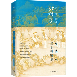 红楼人三十种解读(精)/刘再复悟读红楼梦 刘再复 著 文学理论/文学评论与研究文学 新华书店正版图书籍 上海三联文化传播有限公司