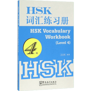 HSK词汇练习册4级 王亚西 编著 著 语言文字文教 新华书店正版图书籍 华语教学出版社