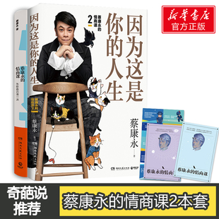 蔡康永情商課 人生新書2本套 因為這是你 情商與情緒經管 蔡康永 勵志 著 圖書籍 社 湖南文藝出版 新華書店正版