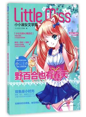 （ZZ）野百合也有春天/小公主 小小淑女文学馆 编者:小公主工作室 著 儿童文学少儿 新华书店正版图书籍 天地出版社