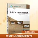 胡胜 编 机械工业出版 温志力 社 图书籍 陈建毅 新华书店正版 中望CAD机械绘图技术 机械工程大中专