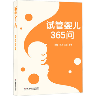 试管婴儿365问 刘丹,王道,王琴 编 两性健康生活 新华书店正版图书籍 湖南科学技术出版社
