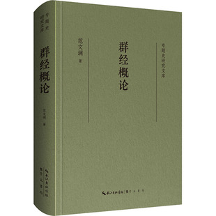 群经概论 范文澜 著 中国通史社科 新华书店正版图书籍 崇文书局