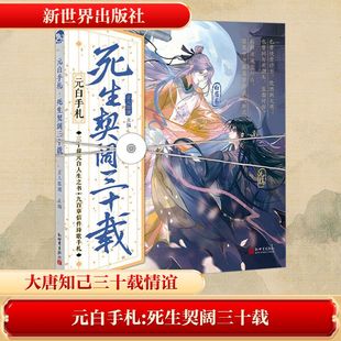 (亲签版)元白手札:死生契阔三十载(全2册) 古人很潮 编 历史小说文学 新华书店正版图书籍 新世界出版社