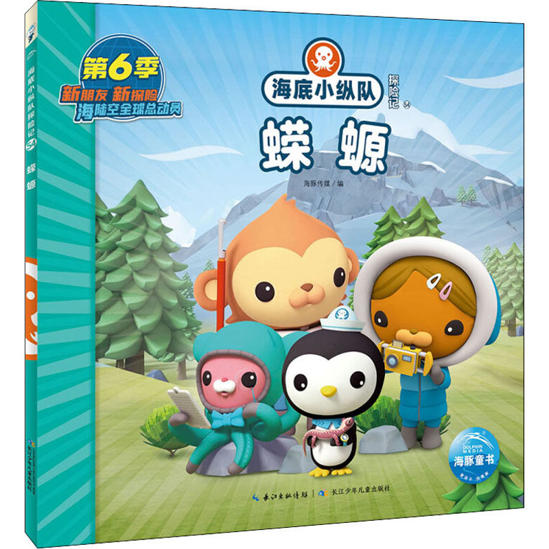 海底小纵队探险记 54 蝾螈 海豚传媒 编 绘本/图画书/少儿动漫书少儿