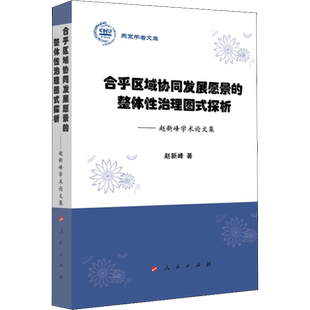 合乎区域协同发展愿景的整体性治理图式探析——赵新峰学术论文集 赵新峰 著 国民经济管理经管、励志 新华书店正版图书籍