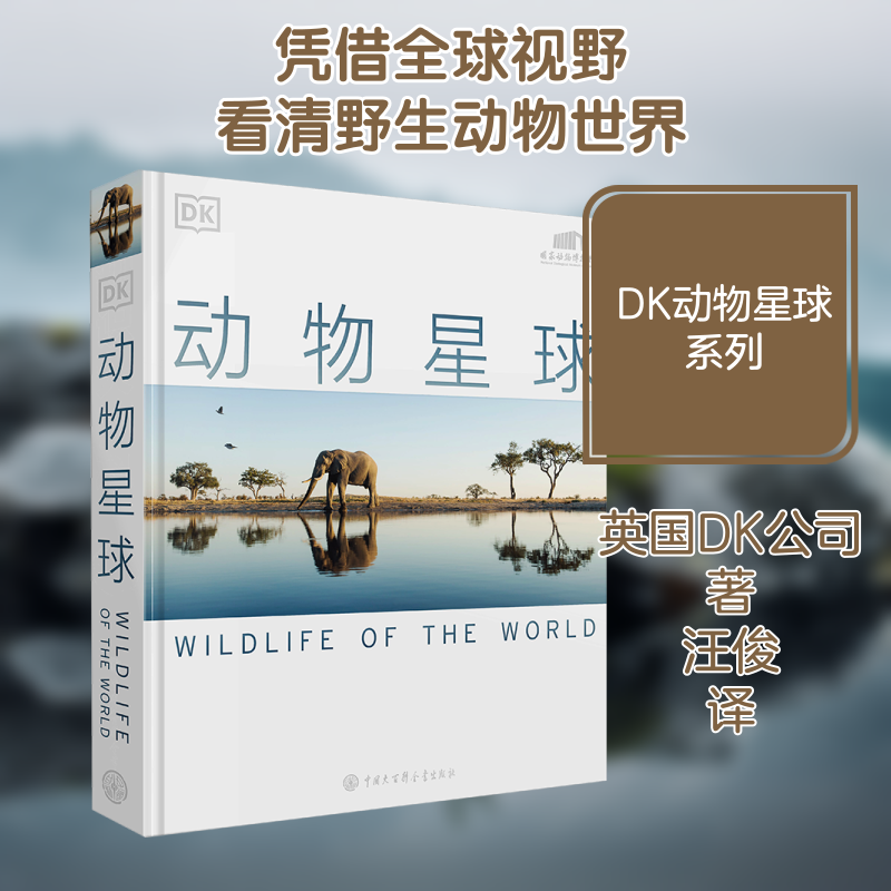DK动物星球 英国DK公司 著 汪俊 译 百科全书少儿 新华书店正版图书籍 中国大百科全书出版社