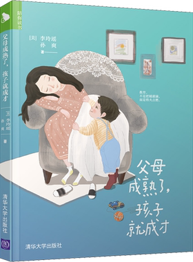 父母成熟了,孩子就成才 (美)李玲瑶,孙爽 著 家庭教育文教 新华书店正版图书籍 清华大学出版社