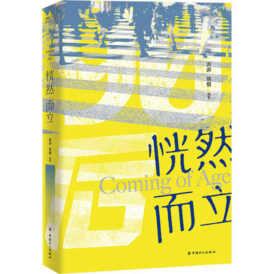 恍然而立 澎湃·镜相 编 纪实/报告文学文学 新华书店正版图书籍 中国工人出版社