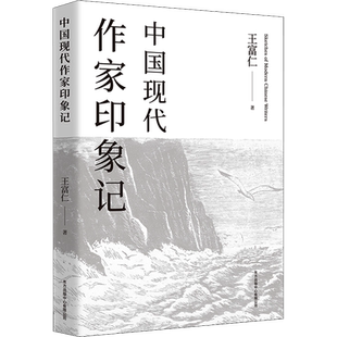 中国现代作家印象记 王富仁 著 现代/当代文学文学 新华书店正版图书籍 东方出版中心