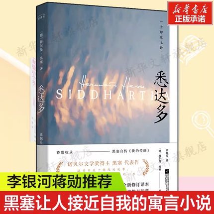 悉达多 2020全新修订译本 江苏凤凰文艺出版社 诺贝尔文学奖得主黑塞代表作 外国现当代文学小说畅销书籍