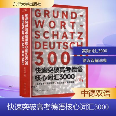 快速突破高考德语核心词汇3000 张穆,邢瑞 主编 编 德语文教 新华书店正版图书籍 东华大学出版社