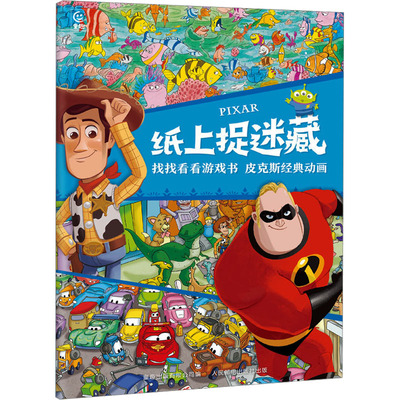 纸上捉迷藏 找找看看游戏书 皮克斯经典动画 童趣出版有限公司 编 益智游戏/立体翻翻书/玩具书少儿 新华书店正版图书籍
