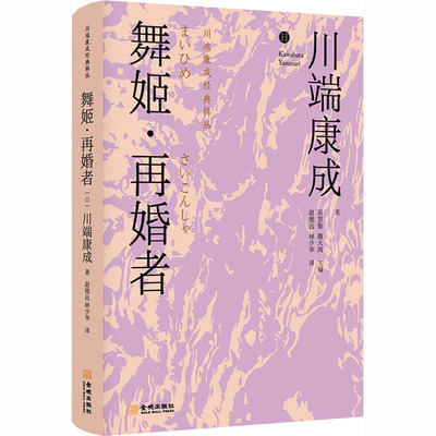 舞姬·再婚者 (日)川端康成 著 高慧勤,魏大海 编 赵德远,林少华 译 日韩文学/亚洲文学文学 新华书店正版图书籍