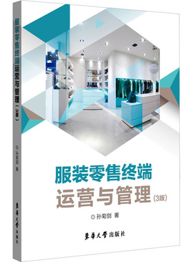 服装零售终端运营与管理(3版) 孙菊剑 著 自由组合套装经管、励志 新华书店正版图书籍 东华大学出版社