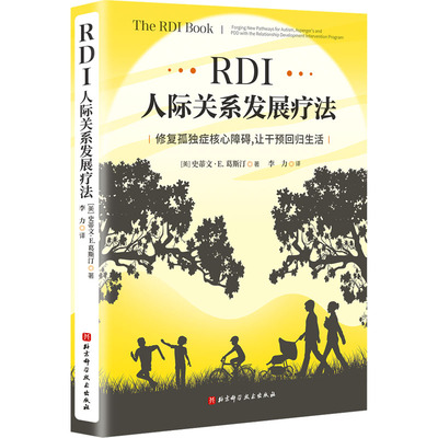 RDI人际关系发展疗法 修复孤独症核心障碍 让干预回归生活 孤独症干预发展学派经典理论奠基之作 给所有孤独症人士的心智成长指南
