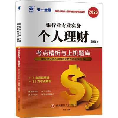 银行业专业实务个人理财(初级)考点精析与上机题库 2025 银行业专业人员职业资格考试研究组 编 财税外贸保险类职称考试其它