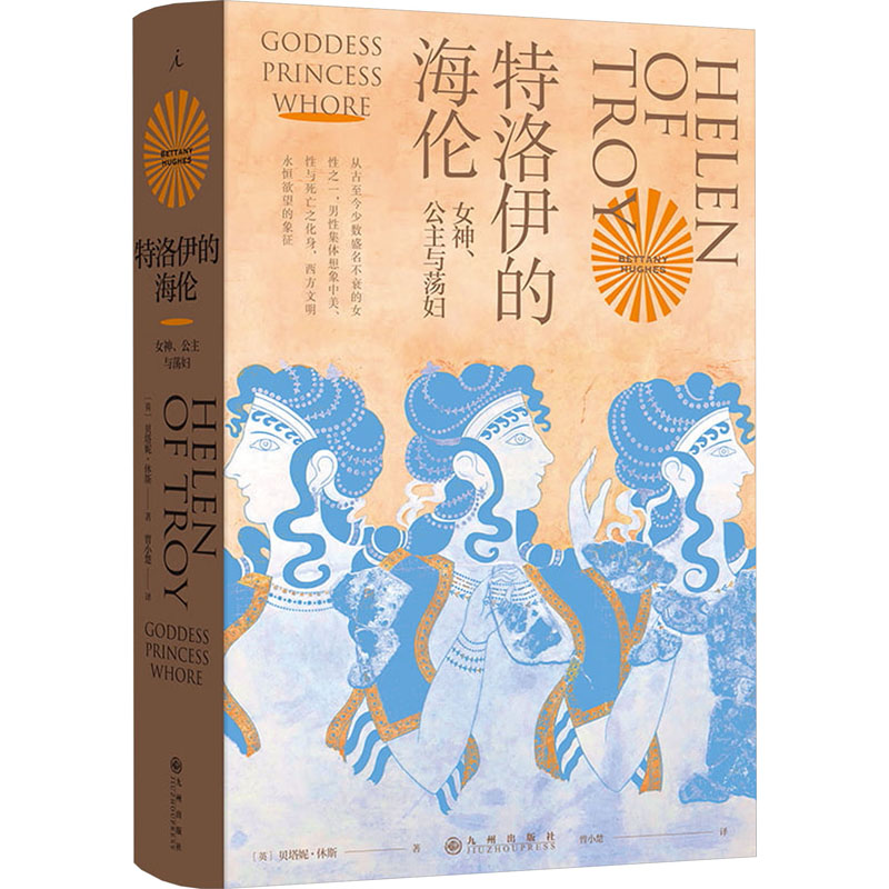 特洛伊的海伦女神、公主与荡妇(英)贝塔妮·休斯著曾小楚译世界通史文学新华书店正版图书籍九州出版社-封面