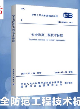 安全防范工程技术标准 GB 50348-2018 中华人民共和国住房和城乡建设部,国家市场监督管理总局 标准专业科技 新华书店正版图书籍