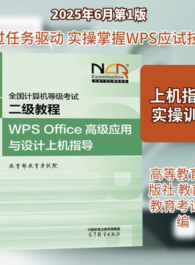 全国计算机等级考试二级教程 WPS Office高级应用与设计上机指导 教育部教育考试院 编 高等教育出版社