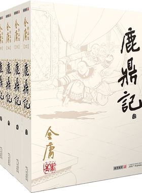 鹿鼎记 全5册 金庸 封面设计采用姜云行王司马二人传统的金庸作品集内文插画作为素材 特色精印 融合古典与现代 广州出版社