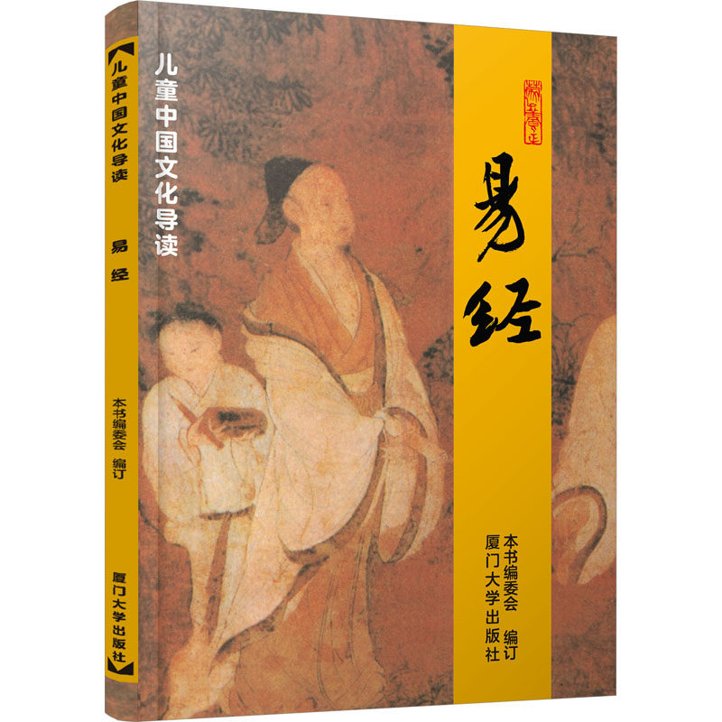 易经 本书编委会 编 其它儿童读物少儿 新华书店正版图书籍 厦门大学出版社,书籍/杂志/报纸,其它儿童读物,淘宝优惠券,粉丝福利购,淘宝优惠卷