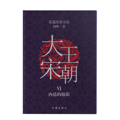 大宋王朝：内廷的烛影 （从小说中品读历史轨迹、文化生活和世道人心 “中国现实版的《 何辉 著 短篇小说集/故事集文学