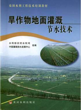 旱作物地面灌溉节水技术 蔡守华 编 著作 建筑/水利（新）专业科技 新华书店正版图书籍 黄河水利出版社