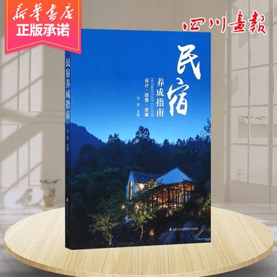 民宿养成指南 刘荣 编 国内贸易经济经管、励志 新华书店正版图书籍 江苏科学技术出版社