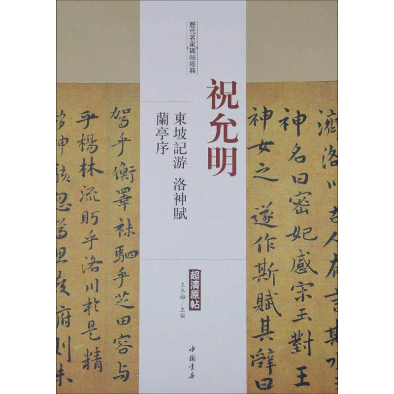 历代名家碑帖经典祝允明东坡记游、洛神赋、兰亭序 王冬梅 主编 著 书法/篆刻/字帖书籍艺术 新华书店正版图书籍 中国书店出版社