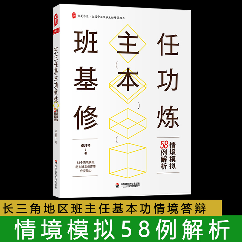 班主任基本功修炼情境模拟58例解析华东师范大学出版社大夏书系指导教程情境答辩题职业道德素养培训教材书籍指南班级管理技巧