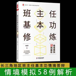 班主任基本功修炼 情境模拟58例解析 华东师范大学出版社 大夏书系 指导教程情境答辩题职业道德素养培训教材书籍指南班级管理技巧