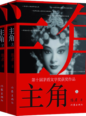 主角 全2册 陈彦 著 秦腔名伶忆秦娥近半个世纪人生的兴衰际遇 古典思想应世之道的现代可能的重要参照 作家出版社