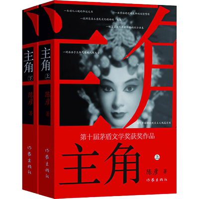 主角 全2册 陈彦 著 秦腔名伶忆秦娥近半个世纪人生的兴衰际遇 古典思想应世之道的现代可能的重要参照 作家出版社