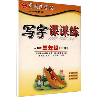 司马彦字帖 大16开·写字课课练·三年级（下册） 26春蒙纸 司马彦 书写 著 中学教辅文教 新华书店正版图书籍 湖北教育出版社