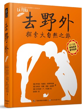 去野外 从孩子的角度观察世界 理解世界 培养冒险勇气 坚毅精神 细致观察力 关爱生命 广西科学技术出版社