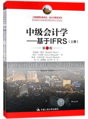 中级会计学第2版 唐纳德·基索(Donald E.Kieso) 等 著;周华 等 译 著作 大学教材经管、励志 新华书店正版图书籍