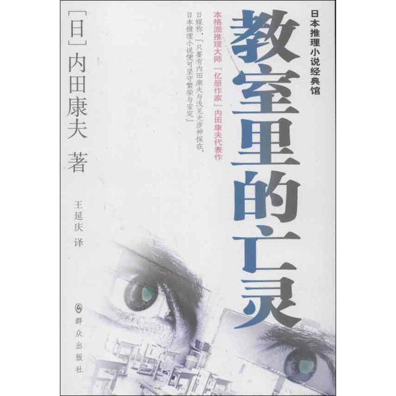 教室里的亡灵 (日)内田康夫  著 王延庆 译 外国小说文学 新华书店正版图书籍 群众出版社