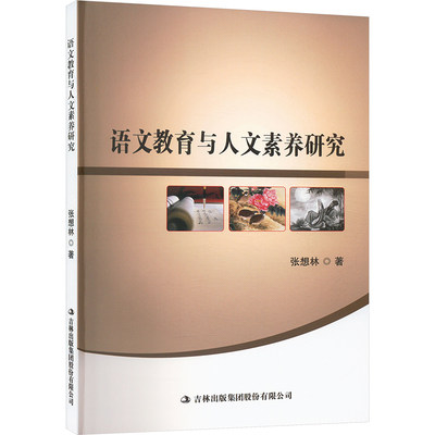 语文教育与人文素养研究 张想林 著 教育/教育普及文教 新华书店正版图书籍 吉林出版集团股份有限公司