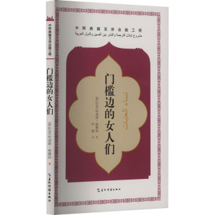 图书籍 社 哈迪娅·侯赛因 译 外国小说文学 叶萌 伊拉克 著 五洲传播出版 门槛边 新华书店正版 女人们