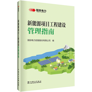 新能源项目工程建设管理指南 国投电力控股股份有限公司 编 各部门经济专业科技 新华书店正版图书籍 中国电力出版社