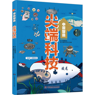 尖端科技 柠檬夸克 著 潘特尔文化工作室 绘 其它儿童读物少儿 新华书店正版图书籍 湖南少年儿童出版社