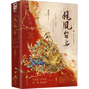 凤凰台上(全2册) 谢楼南 著 其它小说文学 新华书店正版图书籍 江苏凤凰文艺出版社