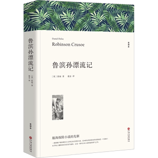 鲁滨孙漂流记 全译本 中国文联出版社 六年级课外书下册鲁滨逊漂流记正版原著完整版小学生课外阅读青少年版鲁滨孙鲁宾汉鲁冰逊