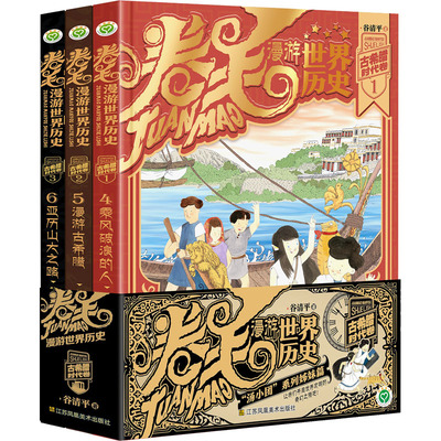 卷毛漫游世界历史 古希腊时代卷(4-6) 谷清平 著 儿童文学少儿 新华书店正版图书籍 江苏凤凰美术出版社