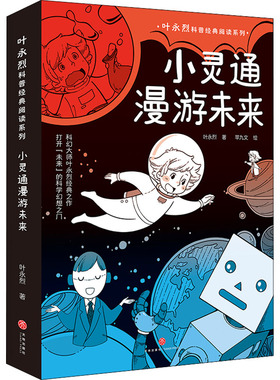 小灵通漫游未来 叶永烈 著 苹九文 绘 儿童文学少儿 新华书店正版图书籍 天地出版社